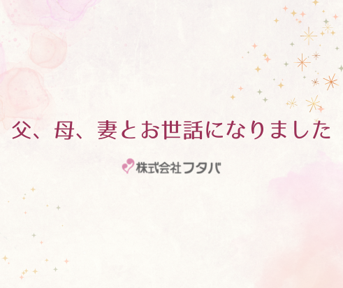 父、母、妻とお世話になりました