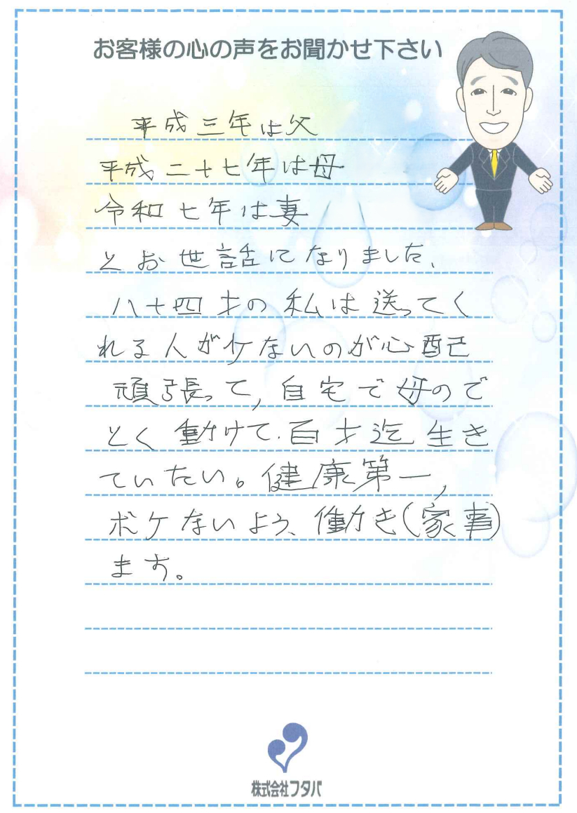父、母、妻とお世話になりました