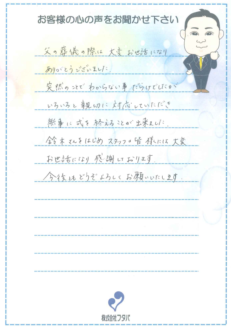 突然のことでわからない事だらけでしたが、親切に対応していただき無事に式を終えることが出来ました