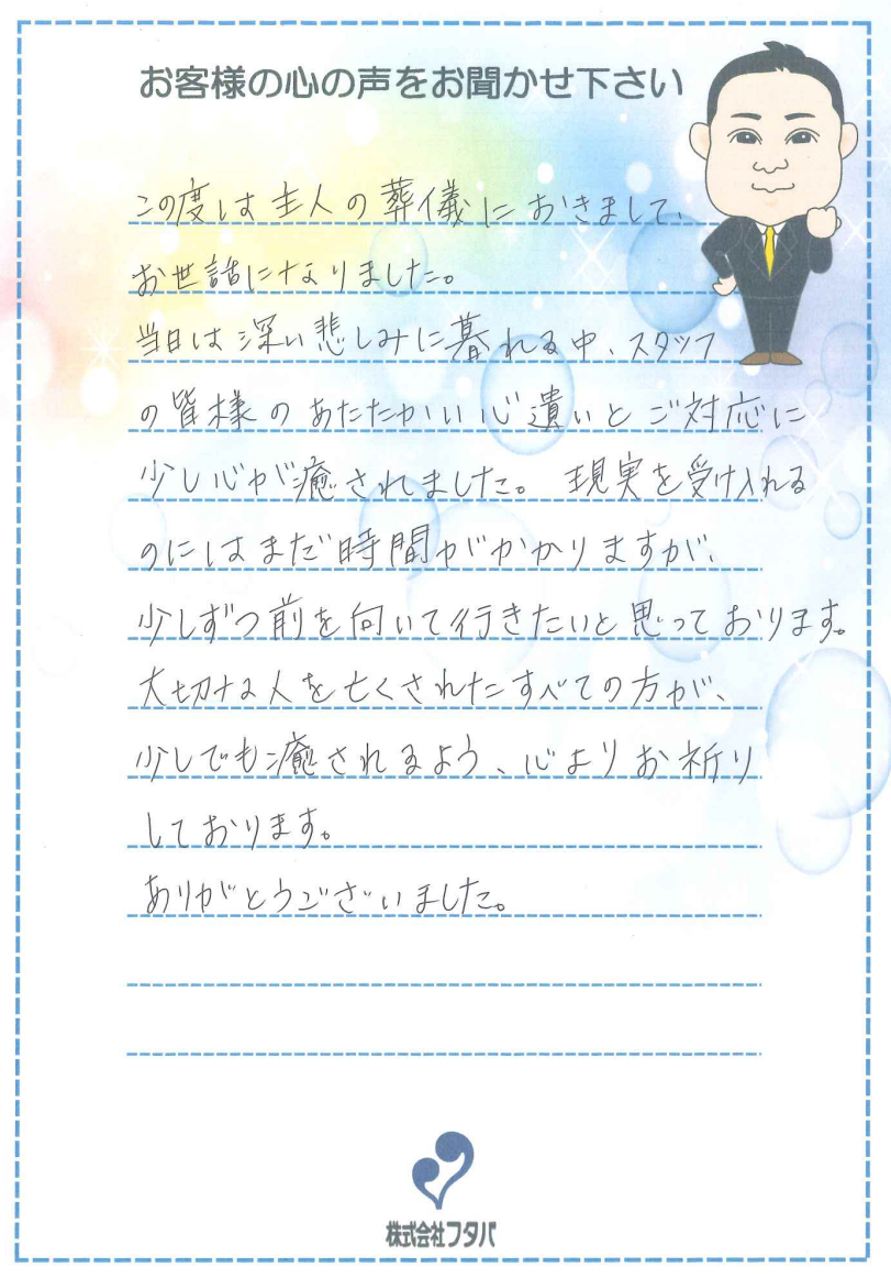 当日は深い悲しみに暮れる中、スタッフの皆様のあたたかい心遣いとご対応に少し心が癒されました
