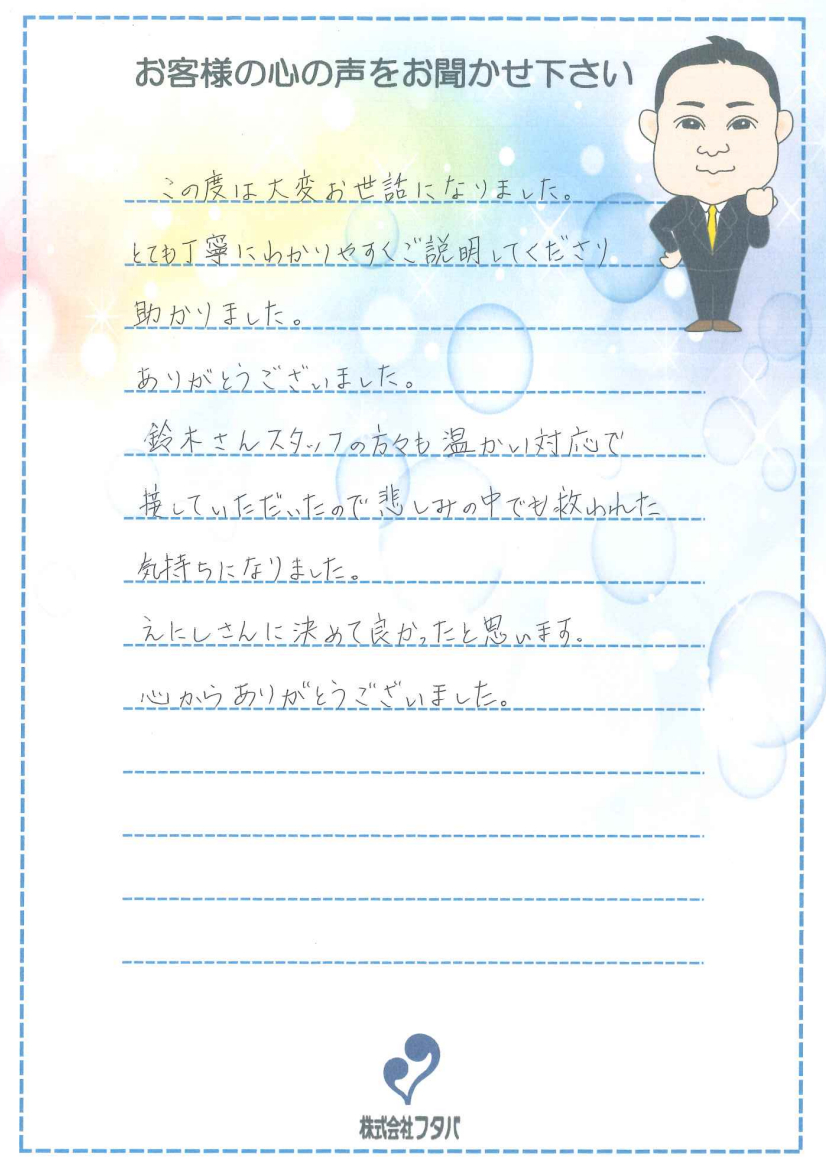 えにしさんに決めて良かったと思います