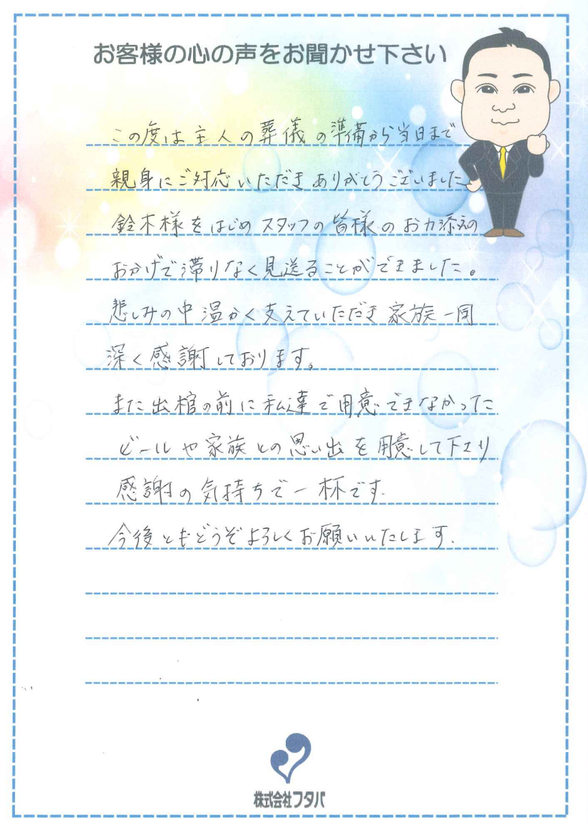 出棺の前に私達で用意できなかったビールや家族との思い出を用意して下さり、感謝の気持ちで一杯です
