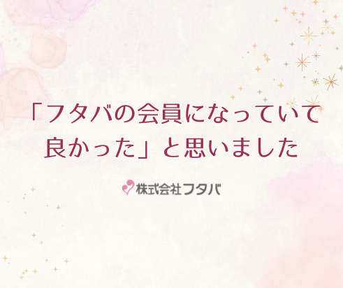 「フタバの会員になっていて良かった」と思いました