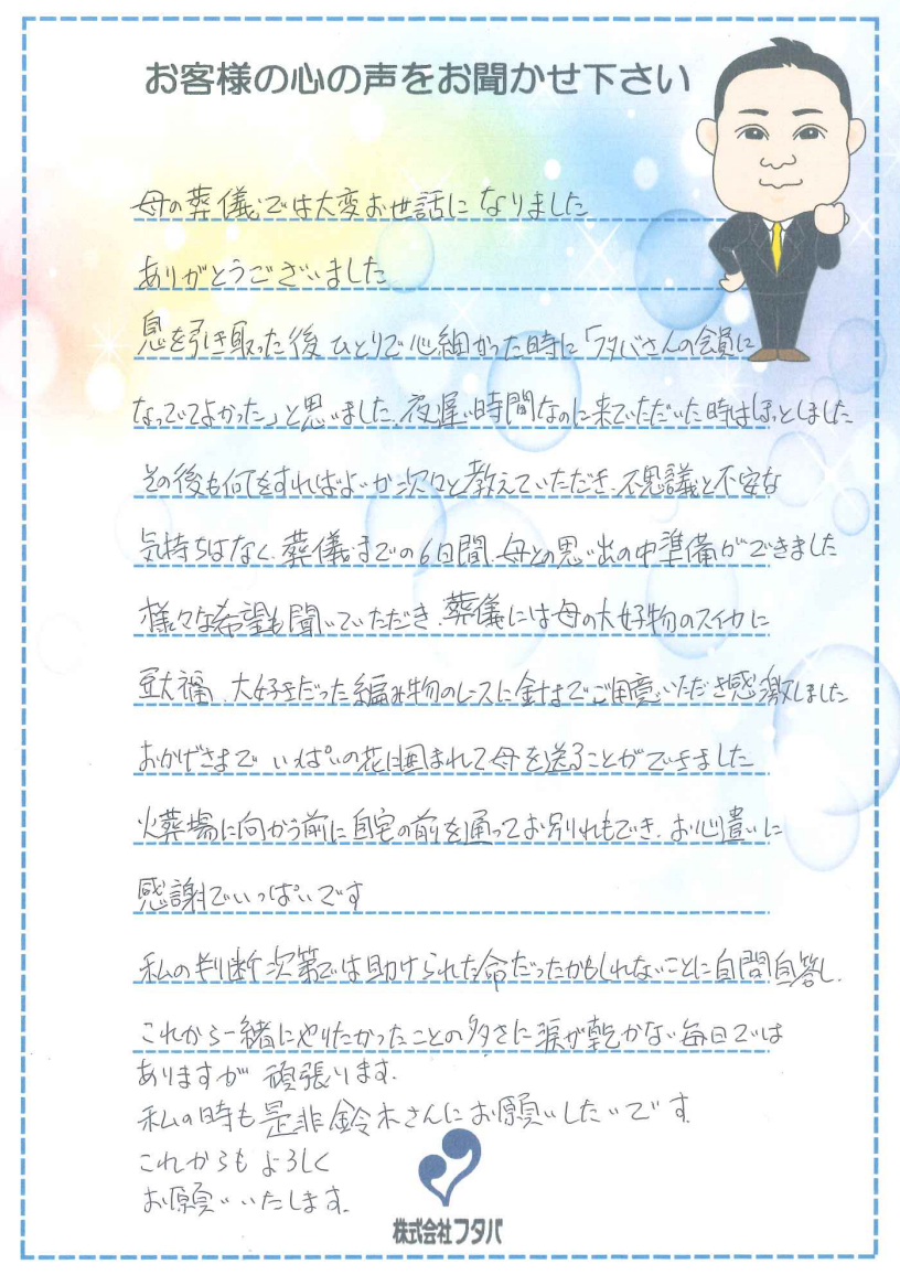 「フタバの会員になっていて良かった」と思いました