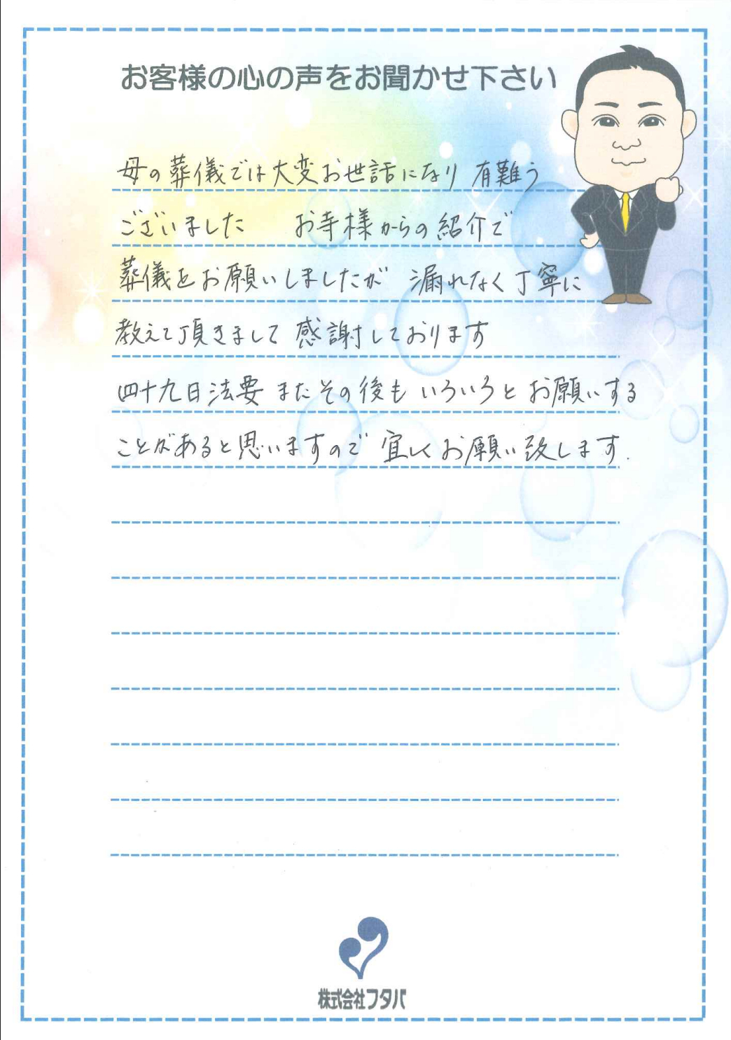お寺からの紹介でお願いしましたが、漏れなく丁寧に教えて頂き感謝しております