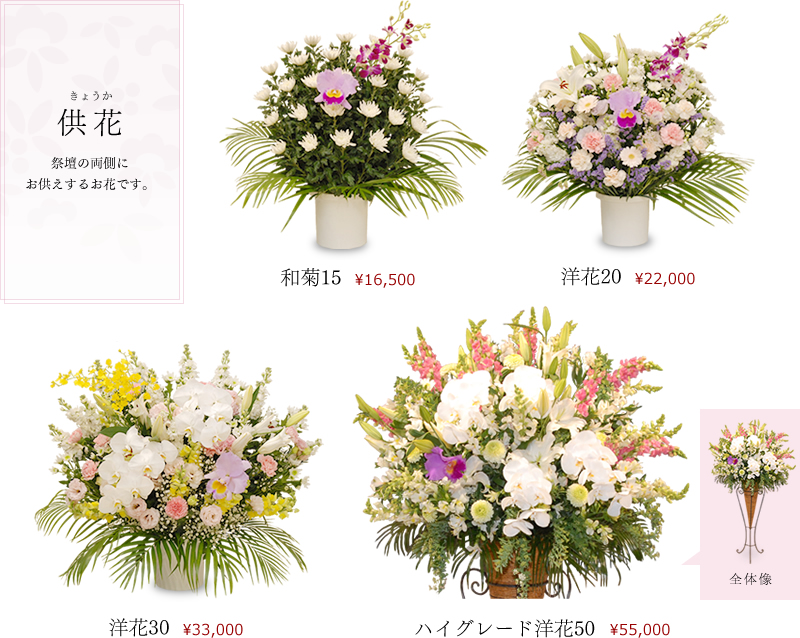 供花 きょうか 祭壇の両側にお供えするお花です。和菊15 ￥16,500 洋花20 ￥22,000 洋花30 ￥33,000 ハイグレード洋花50 ￥55,000